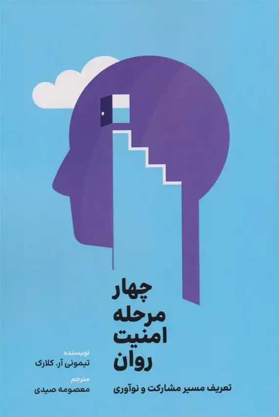 دانلود pdf کتاب چهار مرحله امنیت روانی تیمونی آر کلارک