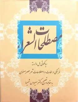 دانلود pdf کتاب مصطلحات الشعرا سیروس شمیسا