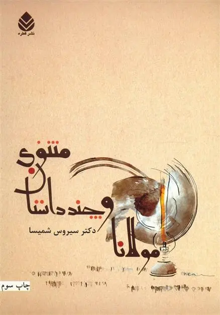 دانلود pdf کتاب مولانا و چند داستان معنوی سیروس شمیسا