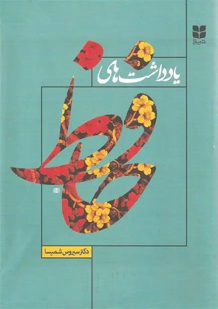 دانلود pdf کتاب یادداشت های حافظ سیروس شمیسا