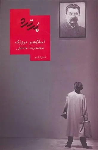 دانلود pdf کتاب پرتره اسلاومیر مروژک