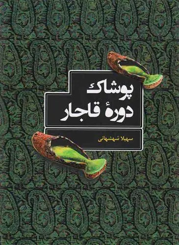 دانلود pdf کتاب پوشاک دوره قاجار سهیلا شهشهانی