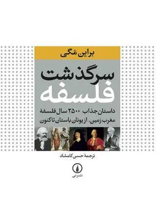 دانلود pdf کتاب سرگذشت فلسفه براین مگی