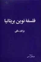 دانلود pdf کتاب فلسفه نوین بریتانیا براین مگی