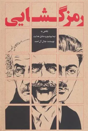 خرید و قیمت کتاب رمزگشایی اثر جلال آل احمد