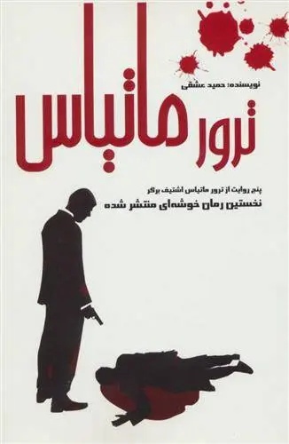 دانلود pdf کتاب ترور ماتیاس حمید عشقی
