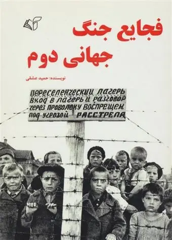 دانلود pdf کتاب فجایع جنگ جهانی دوم حمید عشقی