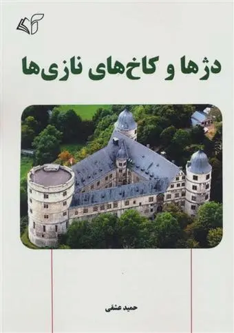 دانلود pdf کتاب دژها و کاخ های نازی ها حمید عشقی