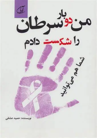 دانلود pdf کتاب من دو بار سرطان را شکست دادم شما هم می توانید حمید عشقی