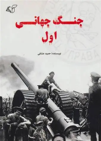 دانلود pdf کتاب جنگ جهانی اول حمید عشقی