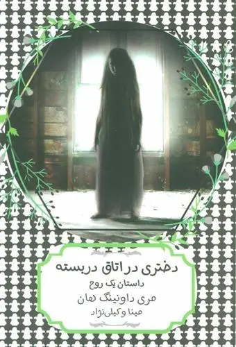 دانلود pdf کتاب دختری در اتاق دربسته مری داونینگ هان