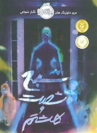 دانلود pdf کتاب شبح شصت و هشتم مری داونینگ هان