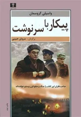 دانلود pdf کتاب پیکار با سرنوشت واسیلی گروسمان
