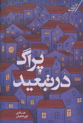دانلود pdf کتاب پراگ در تبعید هادی خورشاهیان
