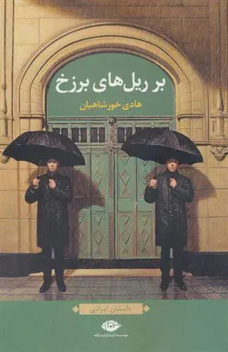 دانلود pdf کتاب بر ریل های برزخ هادی خورشاهیان