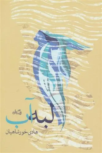 دانلود pdf کتاب لبه آب هادی خورشاهیان