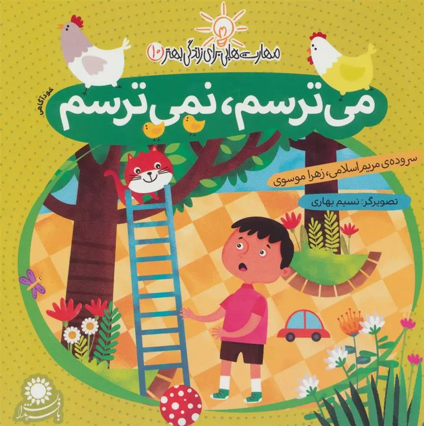 دانلود pdf کتاب می ترسم، نمی ترسم زهرا موسوی