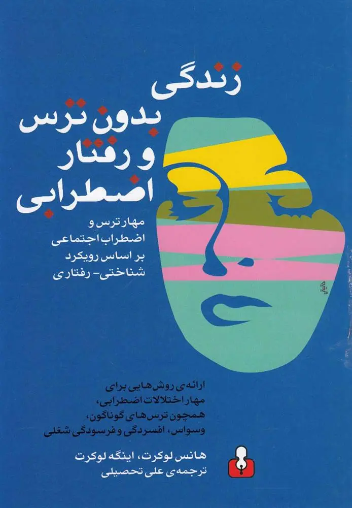 دانلود pdf کتاب زندگی بدون ترس و رفتار اضطرابی اینگه لوکرت