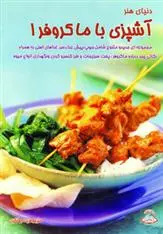 دانلود pdf کتاب آشپزی با ماکروفر 1 فریده جهانگیری