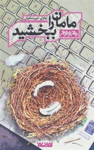 دانلود pdf کتاب مامان را ببخشید هادی خورشاهیان