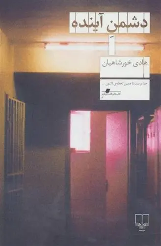 دانلود pdf کتاب دشمن آینده هادی خورشاهیان