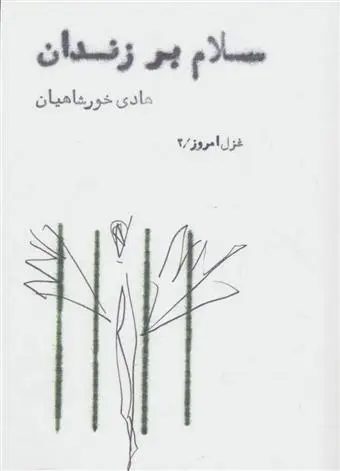دانلود pdf کتاب سلام بر زندان هادی خورشاهیان