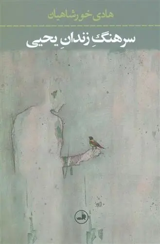 دانلود pdf کتاب سرهنگ زندان یحیی هادی خورشاهیان