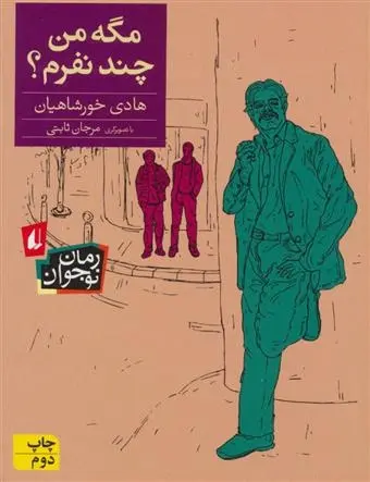 دانلود pdf کتاب مگه من چند نفرم؟ هادی خورشاهیان