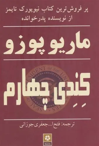 دانلود pdf کتاب کندی چهارم ماریو پوزو