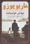 دانلود pdf کتاب مهاجر خوشبخت ماریو پوزو