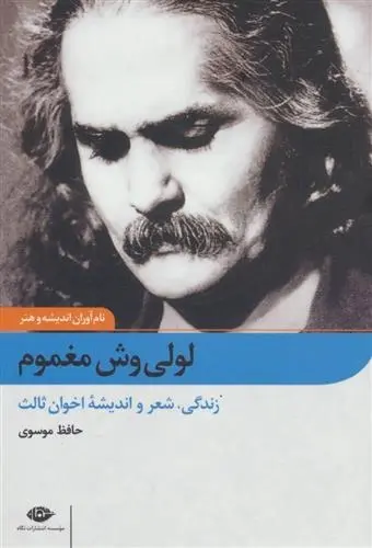 دانلود pdf کتاب لولی وش مغموم حافظ موسوی