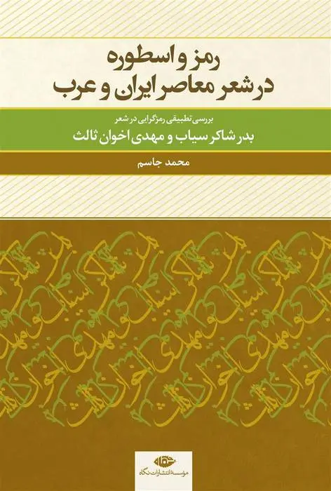 دانلود pdf کتاب رمز و اسطوره در شعر معاصر ایران و عرب محمد جاسم