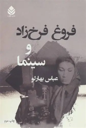دانلود pdf کتاب فروغ فرخ زاد و سینما عباس بهارلو