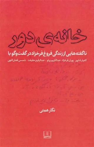 دانلود pdf کتاب خانه ی دور نگار همتی