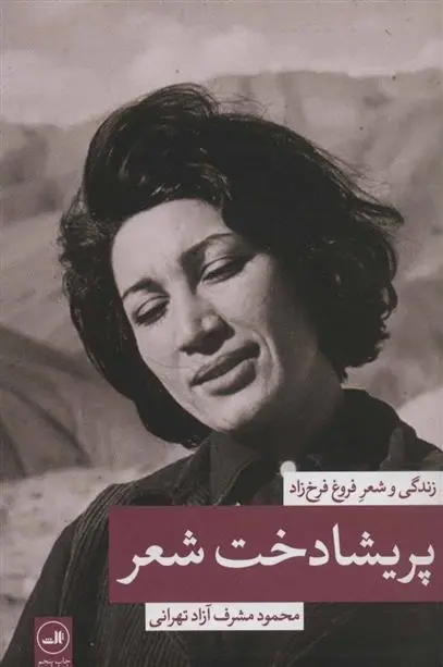 دانلود pdf کتاب پریشادخت شعر محمود مشرف آزاد تهرانی