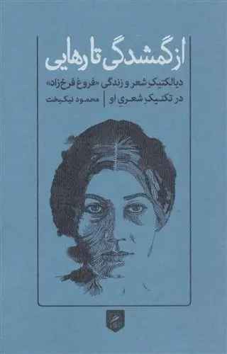 دانلود pdf کتاب از گمشدگی تا رهایی محمود نیکبخت