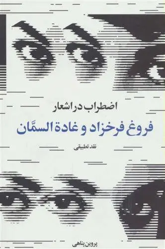 دانلود pdf کتاب اضطراب در اشعار فروغ فرخزاد و غاده السمان پروین پناهی