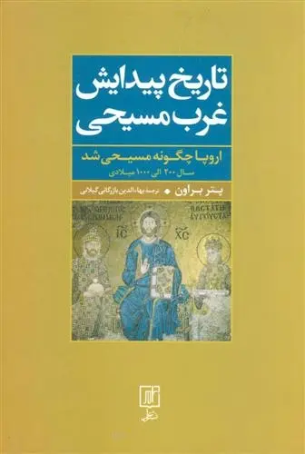 دانلود pdf کتاب تاریخ پیدایش غرب مسیحی پیتر براون