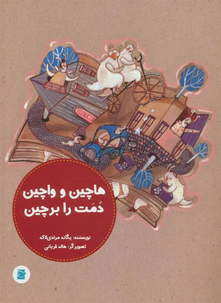 دانلود pdf کتاب هاچین و واچین دمت را بر چین یگانه مرادی لاکه