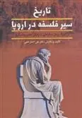دانلود pdf کتاب تاریخ سیر فلسفه در اروپا علی اصغر حلبی