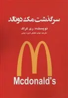 دانلود pdf کتاب سرگذشت مک دونالد ری کراک
