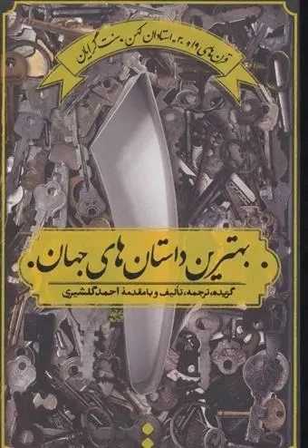 دانلود pdf کتاب بهترین داستان های جهان مجموعه ی نویسندگان