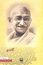 دانلود pdf کتاب گاندی سوسمیتا آرپ