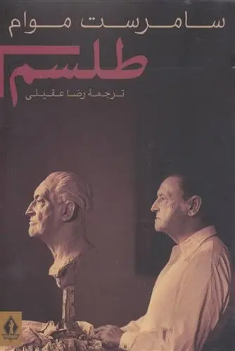 دانلود pdf کتاب طلسم ویلیام سامرست موآم