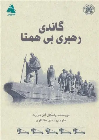 دانلود pdf کتاب گاندی رهبری بی همتا پاسکال آلن نازارت