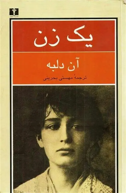 دانلود pdf کتاب یک زن آن دلبه