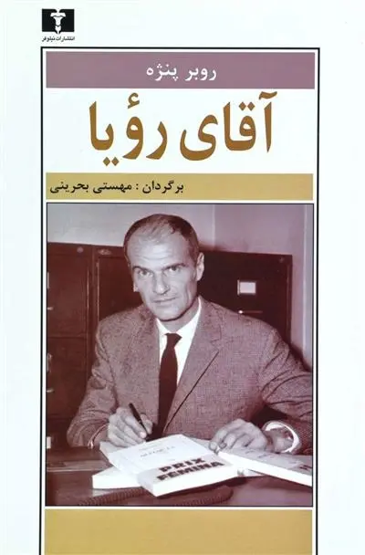 دانلود pdf کتاب آقای رویا روبر پنژه