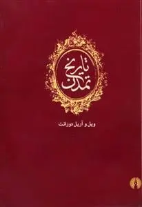 دانلود pdf کتاب تاریخ تمدن (دوره ۱۳ جلدی) ویل دورانت