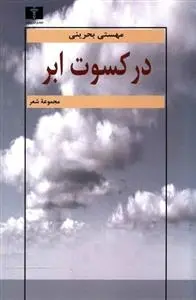 دانلود pdf کتاب در کسوت ابر مهستی بحرینی