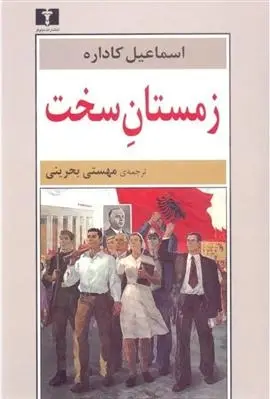 دانلود pdf کتاب زمستان سخت اسماعیل کاداره